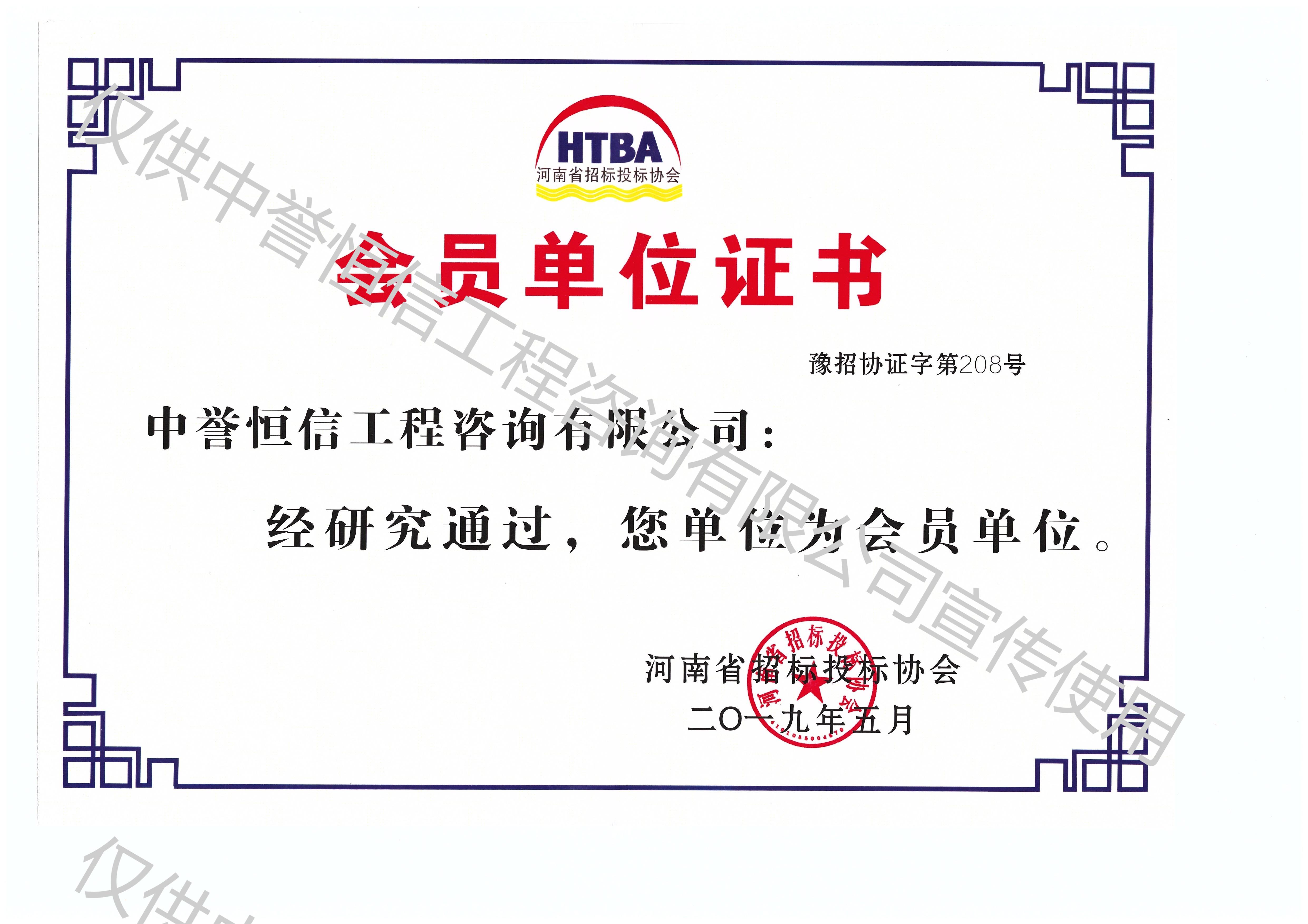 河南省招标投标协会会员单位证书